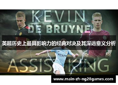 英超历史上最具影响力的经典对决及其深远意义分析