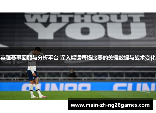 英超赛事回顾与分析平台 深入解读每场比赛的关键数据与战术变化 英超赛事回顾与分析平台 深入解读每场比赛的关键数据与战术变化