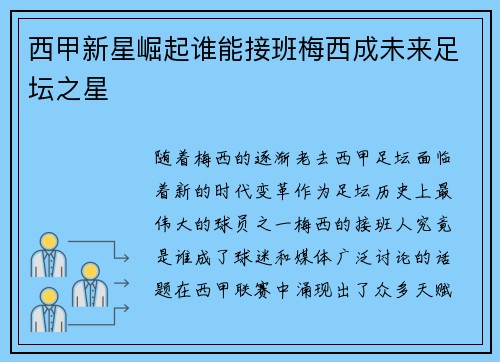 西甲新星崛起谁能接班梅西成未来足坛之星 西甲新星崛起谁能接班梅西成未来足坛之星