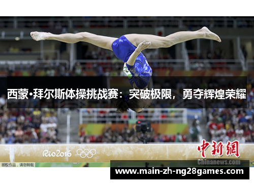 西蒙·拜尔斯体操挑战赛:突破极限,勇夺辉煌荣耀 西蒙·拜尔斯体操挑战赛:突破极限,勇夺辉煌荣耀