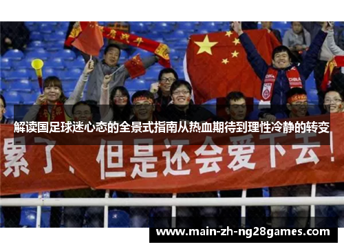 解读国足球迷心态的全景式指南从热血期待到理性冷静的转变 解读国足球迷心态的全景式指南从热血期待到理性冷静的转变