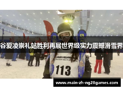 谷爱凌崇礼站胜利再展世界级实力震撼滑雪界