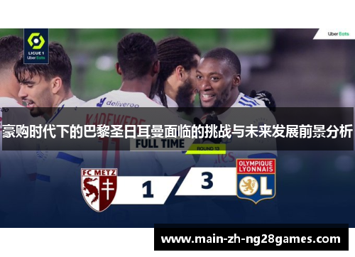 豪购时代下的巴黎圣日耳曼面临的挑战与未来发展前景分析 豪购时代下的巴黎圣日耳曼面临的挑战与未来发展前景分析