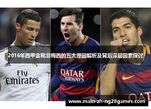 2016年西甲金靴非梅西的五大原因解析及背后深层因素探讨 2016年西甲金靴非梅西的五大原因解析及背后深层因素探讨