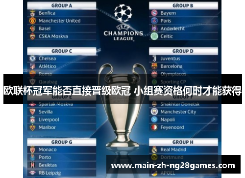 欧联杯冠军能否直接晋级欧冠 小组赛资格何时才能获得 欧联杯冠军能否直接晋级欧冠 小组赛资格何时才能获得