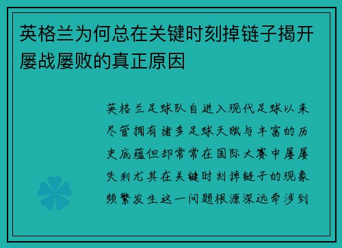 英格兰为何总在关键时刻掉链子揭开屡战屡败的真正原因 英格兰为何总在关键时刻掉链子揭开屡战屡败的真正原因