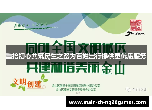 重拾初心共筑民生之路为百姓出行提供更优质服务 重拾初心共筑民生之路为百姓出行提供更优质服务