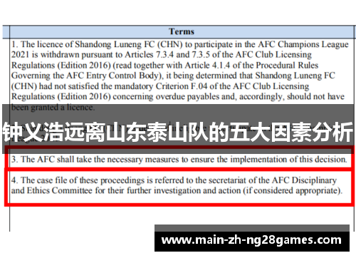钟义浩远离山东泰山队的五大因素分析 钟义浩远离山东泰山队的五大因素分析