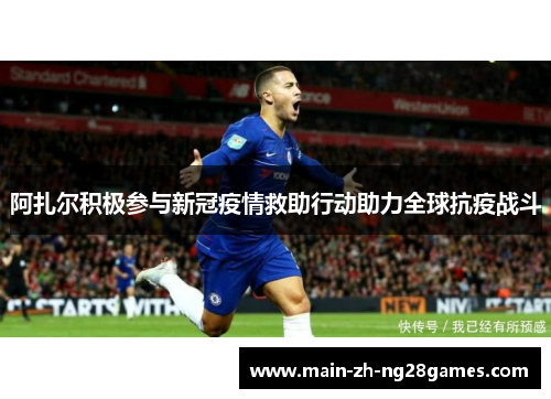 阿扎尔积极参与新冠疫情救助行动助力全球抗疫战斗