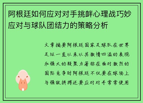 阿根廷如何应对对手挑衅心理战巧妙应对与球队团结力的策略分析 阿根廷如何应对对手挑衅心理战巧妙应对与球队团结力的策略分析