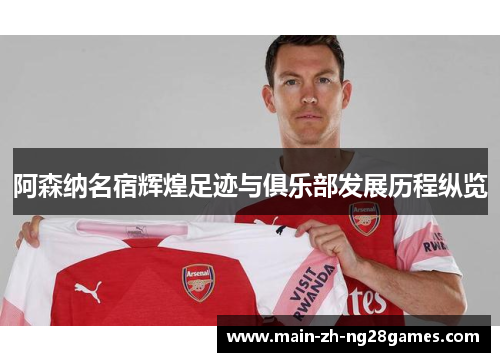 阿森纳名宿辉煌足迹与俱乐部发展历程纵览 阿森纳名宿辉煌足迹与俱乐部发展历程纵览