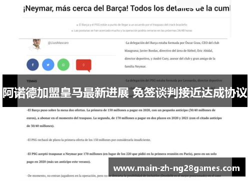 阿诺德加盟皇马最新进展 免签谈判接近达成协议