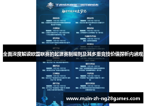 全面深度解读欧国联赛的起源赛制规则及其多重竞技价值探析内涵观