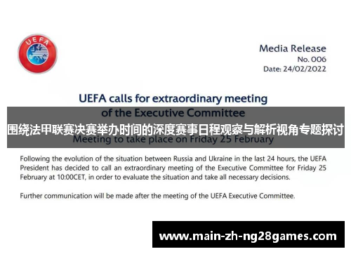 围绕法甲联赛决赛举办时间的深度赛事日程观察与解析视角专题探讨 围绕法甲联赛决赛举办时间的深度赛事日程观察与解析视角专题探讨