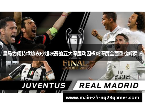 皇马为何持续热衷欧超联赛的五大深层动因权威深度全面重磅解读版