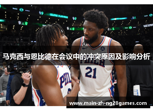 马克西与恩比德在会议中的冲突原因及影响分析