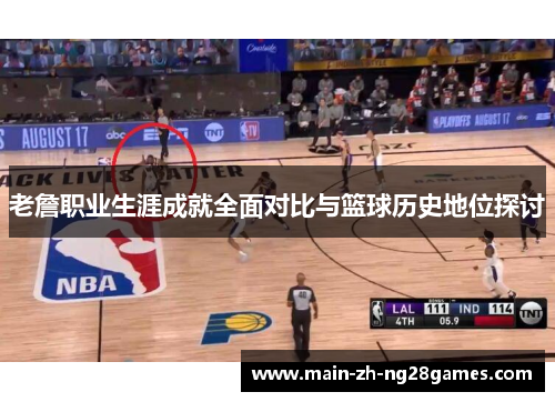 老詹职业生涯成就全面对比与篮球历史地位探讨