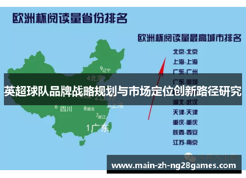 英超球队品牌战略规划与市场定位创新路径研究