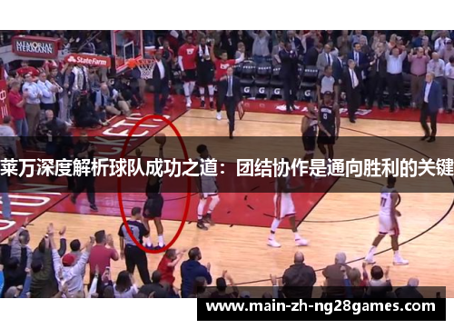 莱万深度解析球队成功之道：团结协作是通向胜利的关键