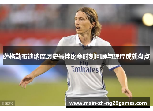 萨格勒布迪纳摩历史最佳比赛时刻回顾与辉煌成就盘点