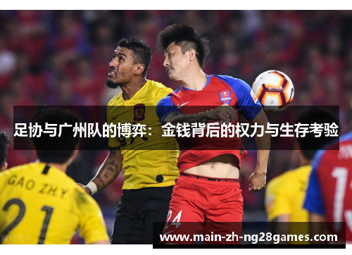 足协与广州队的博弈：金钱背后的权力与生存考验