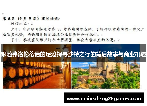 跟随弗洛伦蒂诺的足迹探寻沙特之行的背后故事与商业机遇