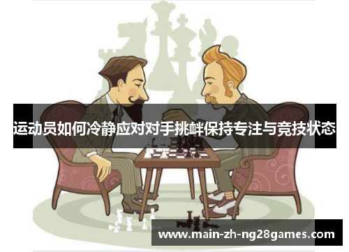 运动员如何冷静应对对手挑衅保持专注与竞技状态