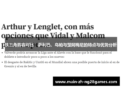 铁三角阵容对比：萨利巴、乌帕与楚阿梅尼的特点与优势分析