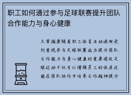 职工如何通过参与足球联赛提升团队合作能力与身心健康
