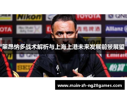 莱昂纳多战术解析与上海上港未来发展前景展望