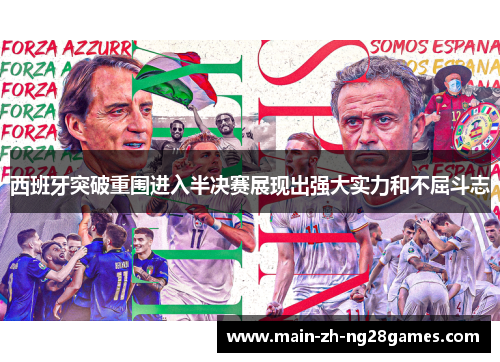 西班牙突破重围进入半决赛展现出强大实力和不屈斗志