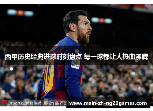 西甲历史经典进球时刻盘点 每一球都让人热血沸腾