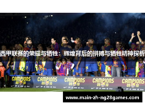 西甲联赛的荣耀与牺牲：辉煌背后的拼搏与牺牲精神探析