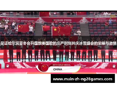 见证哈尔滨亚冬会升国旗奏国歌的庄严时刻共庆冰雪盛会的荣耀与激情