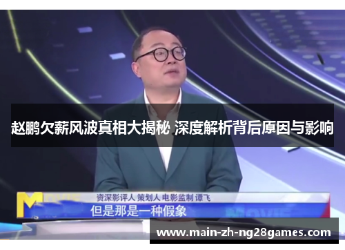 赵鹏欠薪风波真相大揭秘 深度解析背后原因与影响