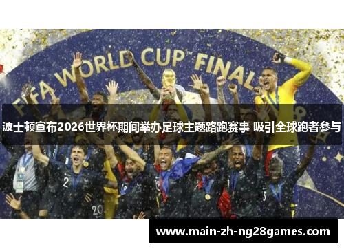 波士顿宣布2026世界杯期间举办足球主题路跑赛事 吸引全球跑者参与