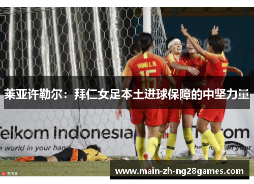 莱亚许勒尔：拜仁女足本土进球保障的中坚力量