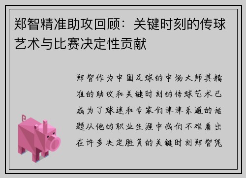 郑智精准助攻回顾:关键时刻的传球艺术与比赛决定性贡献 郑智精准助攻回顾:关键时刻的传球艺术与比赛决定性贡献