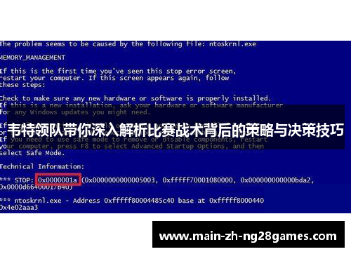 韦特领队带你深入解析比赛战术背后的策略与决策技巧 韦特领队带你深入解析比赛战术背后的策略与决策技巧