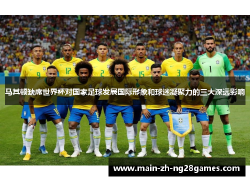 马其顿缺席世界杯对国家足球发展国际形象和球迷凝聚力的三大深远影响