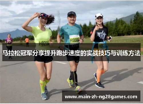 马拉松冠军分享提升跑步速度的实战技巧与训练方法