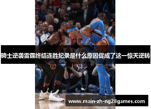 骑士逆袭雷霆终结连胜纪录是什么原因促成了这一惊天逆转 骑士逆袭雷霆终结连胜纪录是什么原因促成了这一惊天逆转
