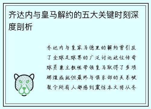齐达内与皇马解约的五大关键时刻深度剖析 齐达内与皇马解约的五大关键时刻深度剖析