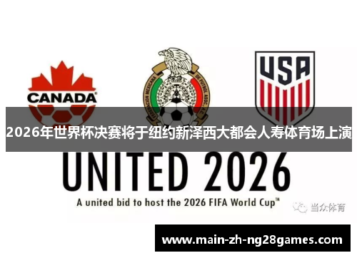 2026年世界杯决赛将于纽约新泽西大都会人寿体育场上演 2026年世界杯决赛将于纽约新泽西大都会人寿体育场上演