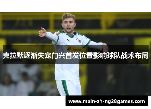 克拉默逐渐失宠门兴首发位置影响球队战术布局 克拉默逐渐失宠门兴首发位置影响球队战术布局