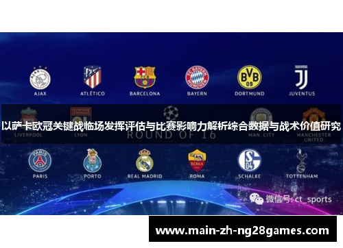 以萨卡欧冠关键战临场发挥评估与比赛影响力解析综合数据与战术价值研究 以萨卡欧冠关键战临场发挥评估与比赛影响力解析综合数据与战术价值研究