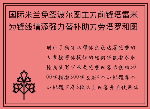 国际米兰免签波尔图主力前锋塔雷米为锋线增添强力替补助力劳塔罗和图拉姆