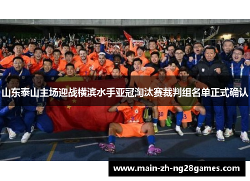 山东泰山主场迎战横滨水手亚冠淘汰赛裁判组名单正式确认