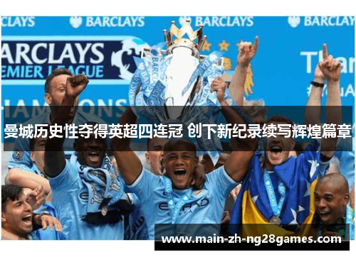 曼城历史性夺得英超四连冠 创下新纪录续写辉煌篇章