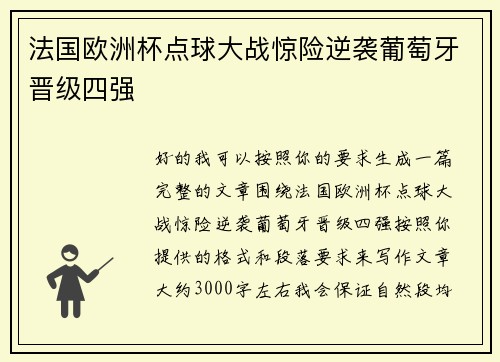 法国欧洲杯点球大战惊险逆袭葡萄牙晋级四强 法国欧洲杯点球大战惊险逆袭葡萄牙晋级四强